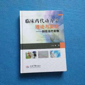 临床药代动力学理论与实践：创伤治疗药物