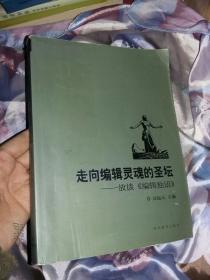 走向编辑灵魂的圣坛