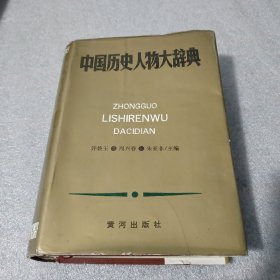 中国历史人物大辞典