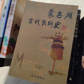 汴京之围：北宋末年的外交、战争和人
全新带塑封

蒙古族古代战例史

2册