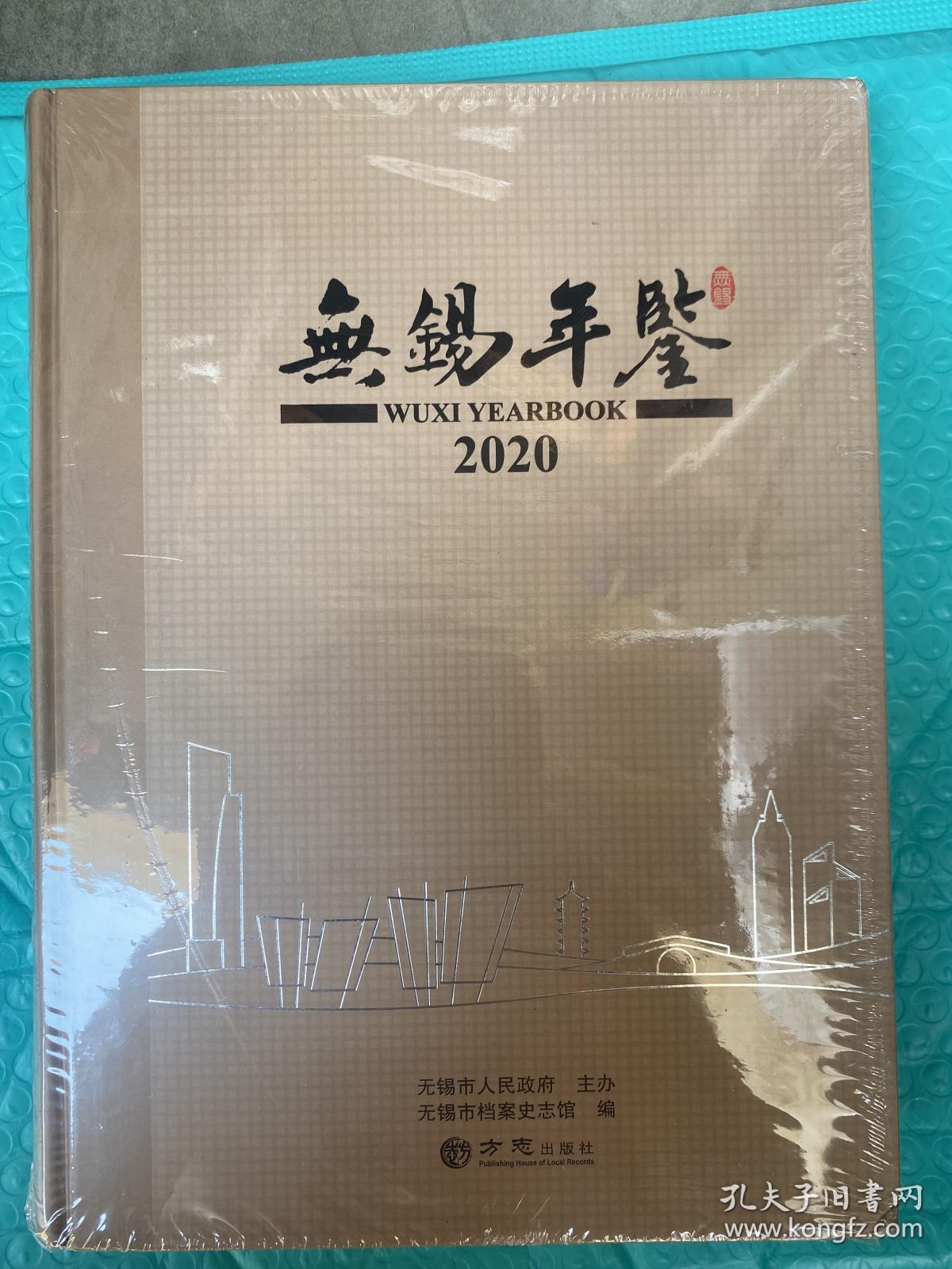 无锡年鉴 2020大16开全新未拆封原价210元