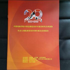 中国戏曲学院青年研究生班创建及长安大戏院重张20周年联合演出纪念册