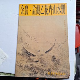 金农·孟观乙花卉山水册