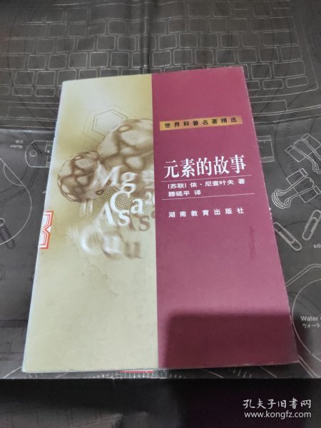 元素的故事：世界科普名著精选