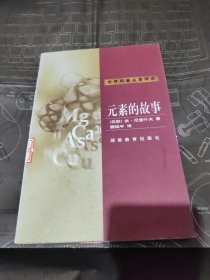 元素的故事：世界科普名著精选