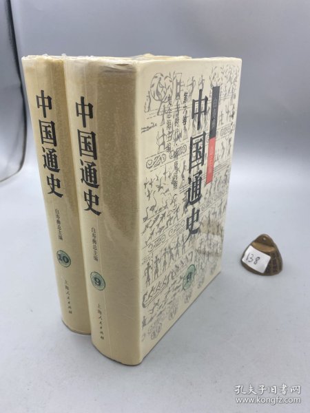 中国通史9、10第六卷(上下)精