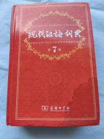 现代汉语词典，下角有水渍，未用，第七版