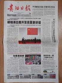 贵阳日报2007年7月2日香港回归10周年纪念报纸