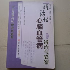 难治性心脑血管病辨治与验案