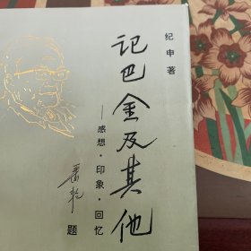 记巴金及其他:感想·印象·回忆