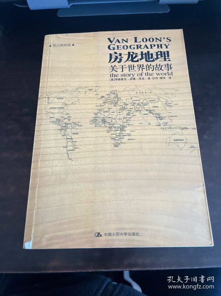 房龙地理：关于世界的故事（上下册）（彩色插图珍藏本）：关于世界的故事：黑白插图版