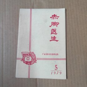 赤脚医生 1979-5