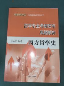 哲学专业考研历年真题解析 : 西方哲学史