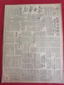 1949年11月19日新华日报 福建全省解放。