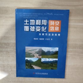 土地利用/覆被变化时空信息分析方法及应用【正版，现货】