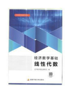 正版经济数学基础线性代数 中央广播电视大学9787304106171