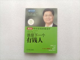 谁是下一个有钱人：稀缺帮你发现财富金矿   签赠本