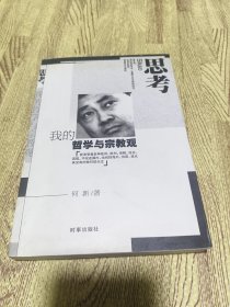 思考：思考·我的哲学与宗教观