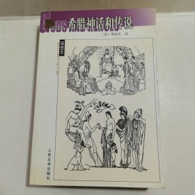 希腊神话和传说：名著名译插图本•精华版