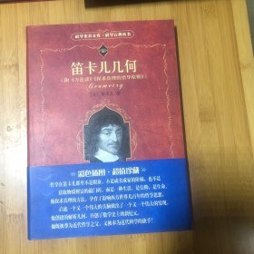 笛卡儿几何：附《方法谈》《探求真理的指导原则》