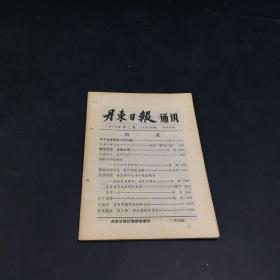 丹东日报通讯 1979.2 有钉眼
