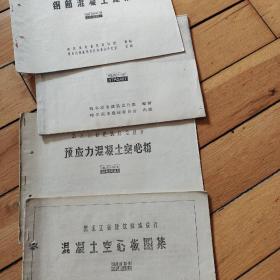 黑龙讧省建箱标准设计钢筋混凝土过梁、冷轧带肋钢筋预应力混凝土空心板、预应力混凝土空心板、混凝土空心板图集四本合售