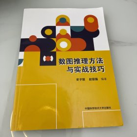 数图推理方法与实战技巧