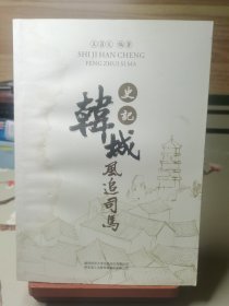 史记韩城 风追司马