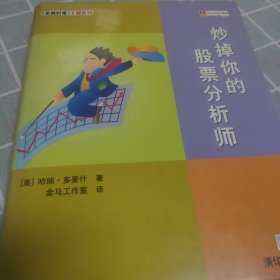 炒掉你的股票分析师