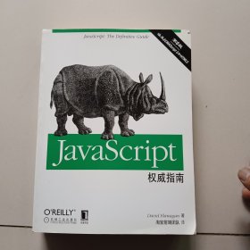 JavaScript权威指南(第6版)