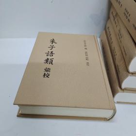 朱子语类汇校  7册全