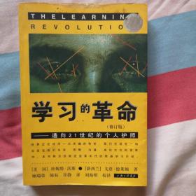 学习的革命：通向21世纪的个人护照