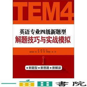 英语专业四级新题型解题技巧与实战模拟