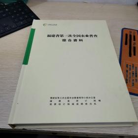 福建省第三次全国农业普查综合资料（含光盘）