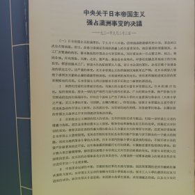 中央关于日本帝国主义强占满洲事变的决议 ——1931年9月22日。