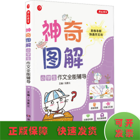 开心作文 小学生作文全能辅导 神奇图解 用思维导图写作文 提分新武器 看漫画学作文