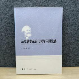 馬克思變革近代哲學問題論略 簽名本