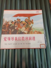 黑胶唱片《党领导我们胜利前进》