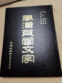 秦汉瓦当文字