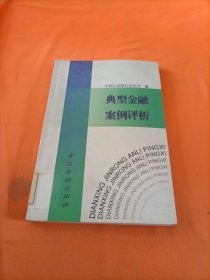 典型金融案例评析