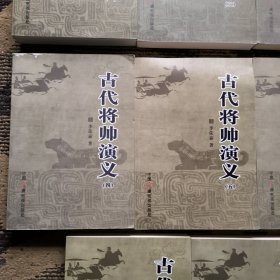 古代将帅演义 : 全8册一版一印