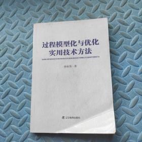 过程模型化与优化实用技术方法