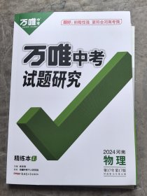 万唯中考试题研究 （2024河南物理）1.精练本2.精讲本3.重难创新题4.参考答案【4册合售】二手正版如图实拍库存未阅