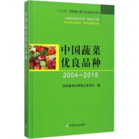 中国蔬菜优良品种（2004-2015）