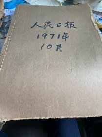 人民日报1971年十月份全