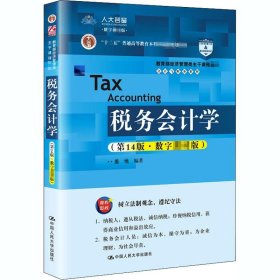 税务会计学(第14版·数字版)
