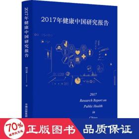 2017年健康中国研究报告 