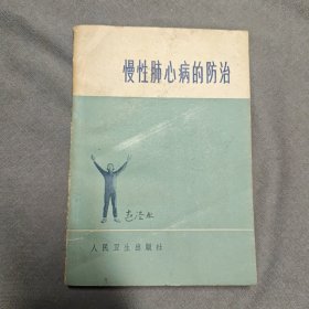 慢性肺心病的防治