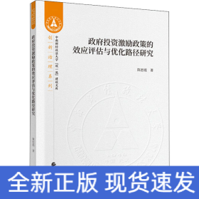 政府投资激励政策的效应评估与优化路径研究