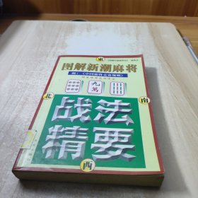 图解新潮麻将战法精要